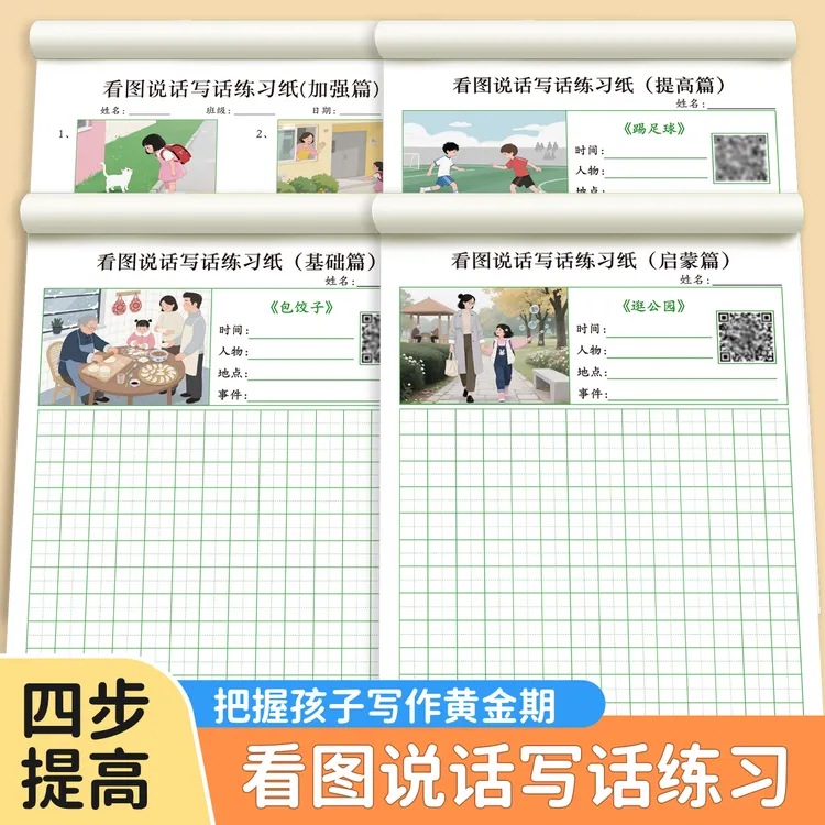 小学生一二年级看图说话写话练习纸启蒙基础提高加强训练语文日记