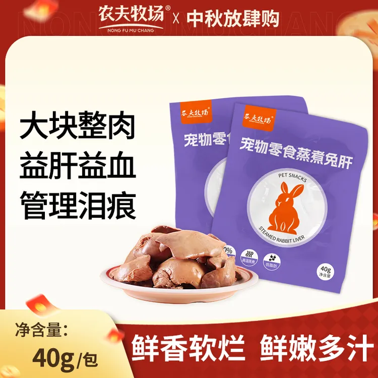 农夫牧场蒸煮兔肝猫咪狗狗零食兔子肝喂狗喂猫幼犬猫低脂湿粮拌饭
