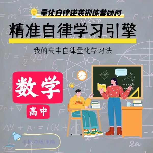量化学习  高中数学 精准自学引擎  量化自律逆袭训练营