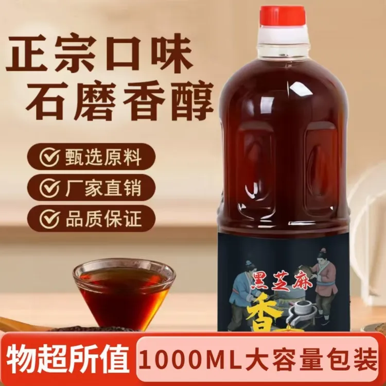 【疯抢1000ml】正宗香油黑芝麻调味油适用于火锅蘸料凉拌（约1.8斤）
