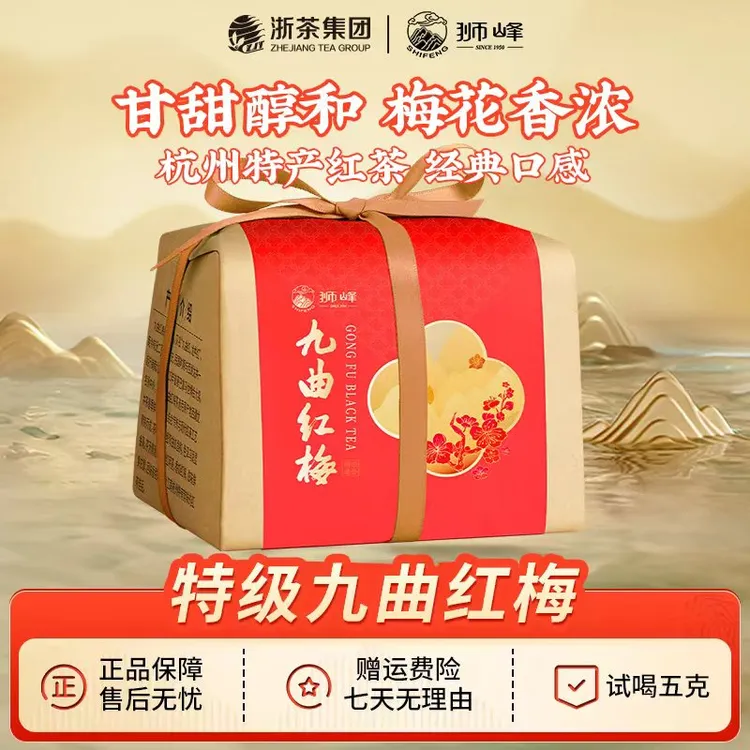 【狮峰牌】 九曲红梅茶叶龙井原料杭州特产工夫红茶特级纸包装200g