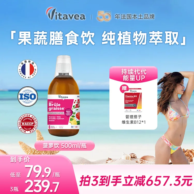 【效期过半】法国Vitavea菠萝饮果蔬萃取小胖瓶500ml/瓶