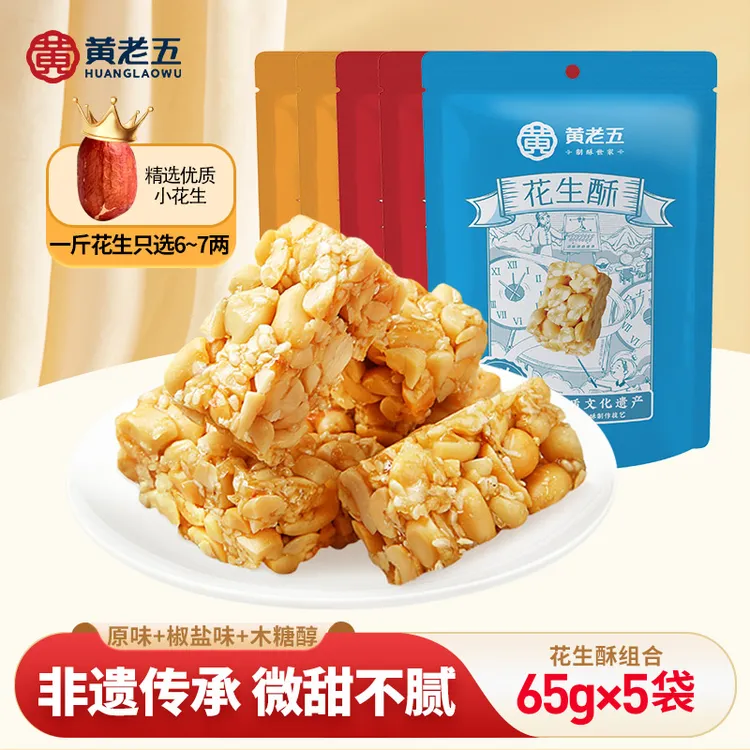 黄老五 四川特产精致招牌花生酥原味椒盐木糖醇酥脆休闲零食DB