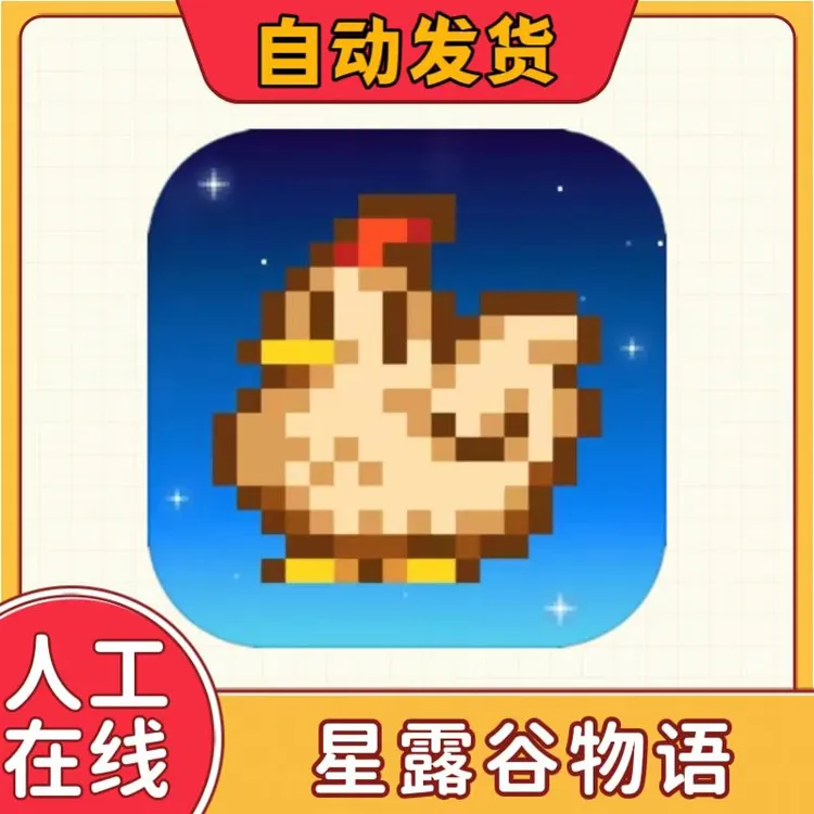 星露谷物语正版 Stardew Valley 苹果ios游戏软件 PC游戏软件