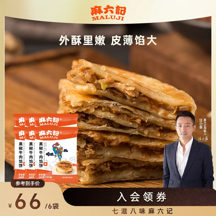 【麻六记 黑椒牛肉馅饼】早餐速食酥皮优质营养大肉量优质面粉酥皮
