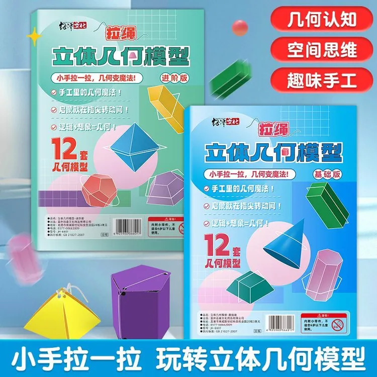 【加量24套】儿童DIY手工立体几何书玩转小学几何模型手工数学商品图