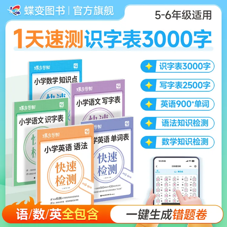 蝶变2026小学语数英知识点快速检测 查缺补漏教辅小升初推荐书籍