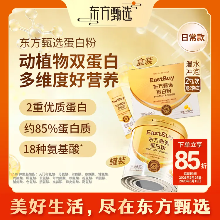 东方甄选自营蛋白粉/乳清蛋白粉营养品中老年人罐装/盒装商品图