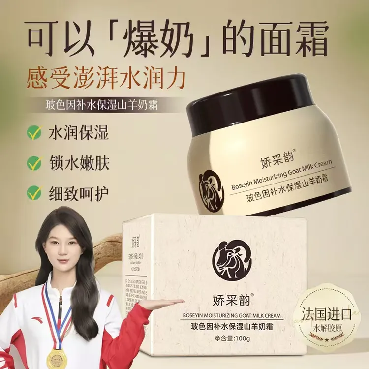 山羊奶玻色因精华补水保湿山羊奶霜