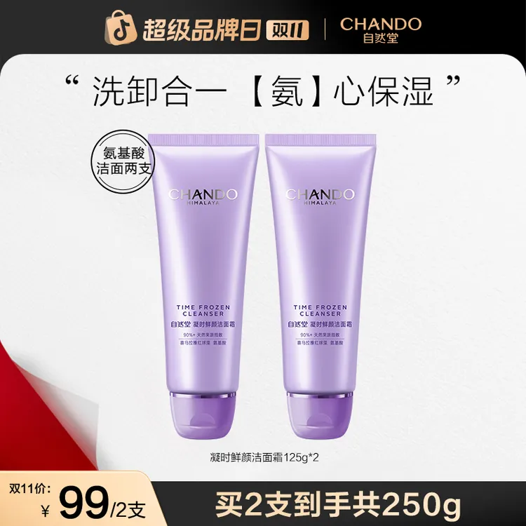 【双11狂欢】自然堂凝时鲜颜温和洁面乳125g氨基酸清洁洗面奶