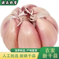 （主播推荐）自然晒干河南紫白皮大蒜3斤农家自种新鲜新晒干大蒜头