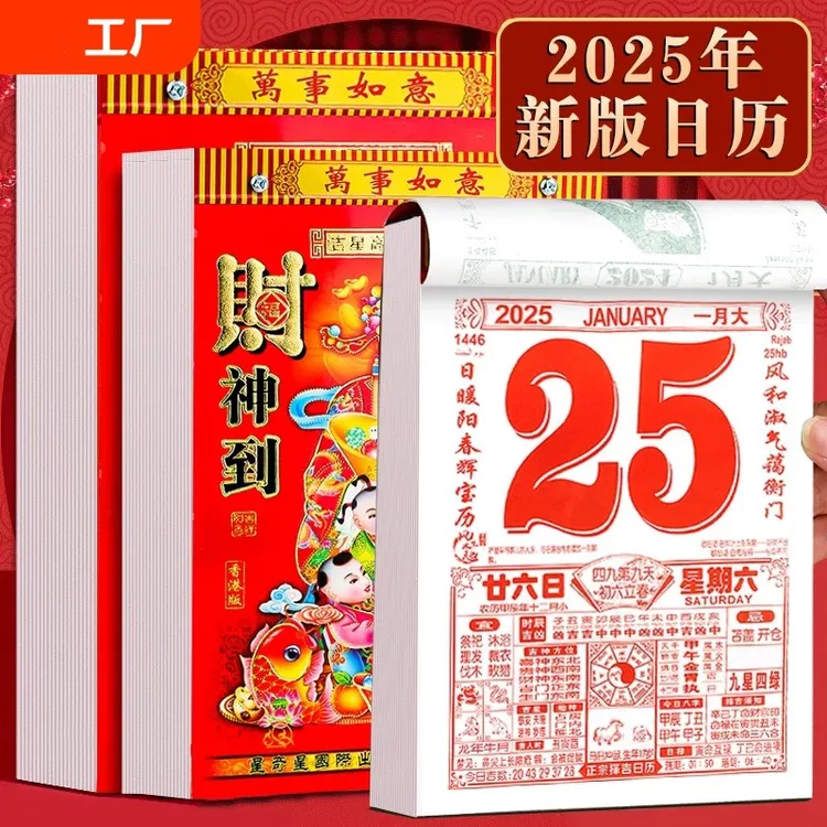 日历2025年老黄历新款挂历家用挂墙大号传统黄历老式手撕万年历挂
