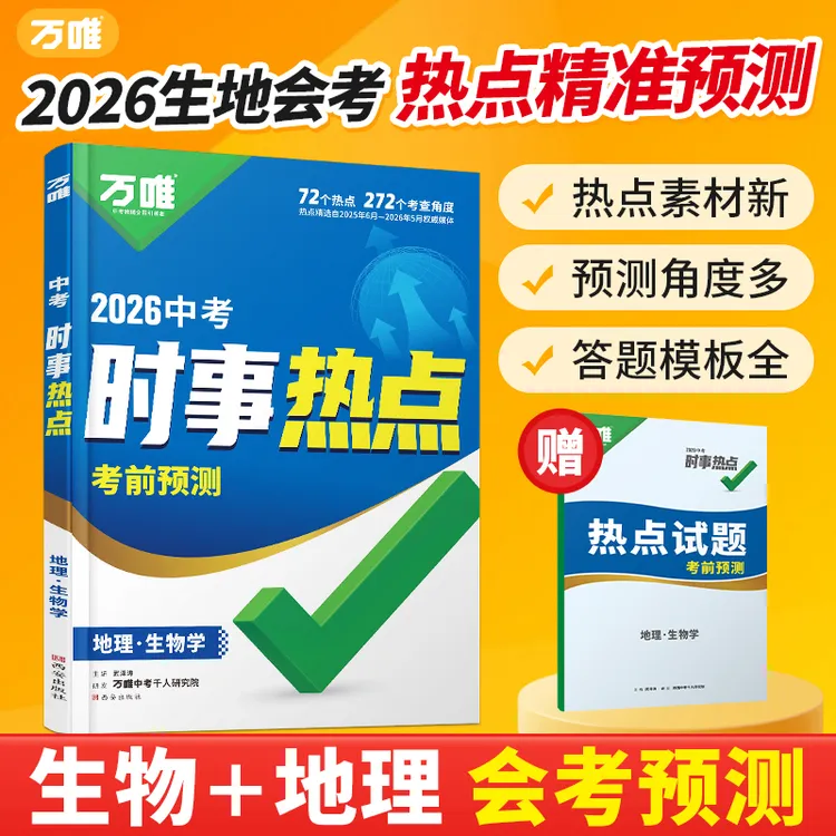 【初中地生会考】万唯2026小四门地理生物时事热点考点集锦知识点商品图