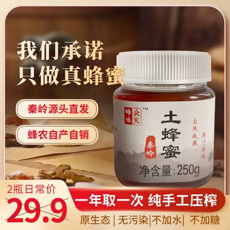 【众天】秦岭自家过滤土蜂蜜百花蜜蜂场深山产地直发保真保纯！