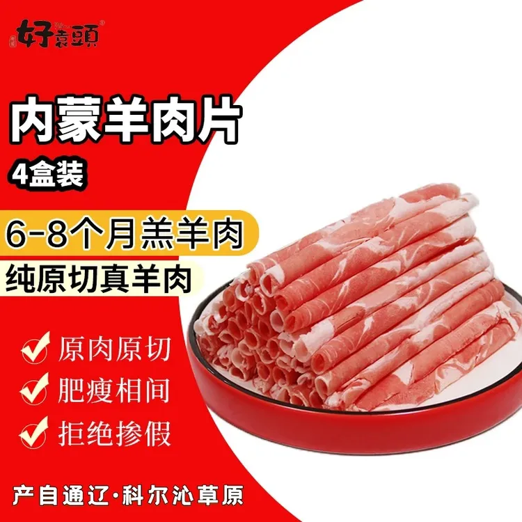 内蒙古正宗牧场草原羔羊肉卷300g*4盒