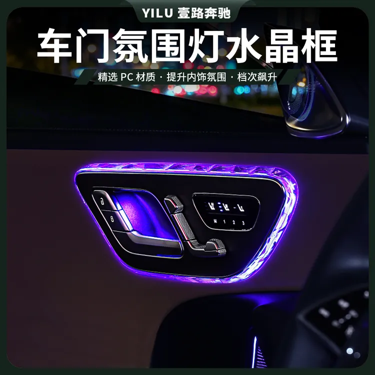 适用奔驰E级C260LGLC300L S级EQE车门氛围灯阅读灯框饰条改装罩用