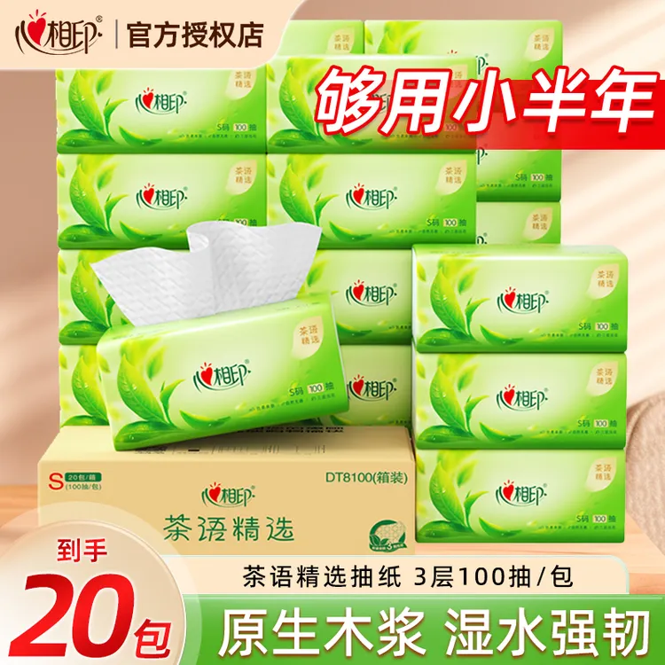 心相印茶语精选抽纸3层S码100抽*20包家用柔韧软抽家用面巾