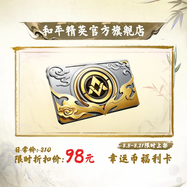 【和平集市】幸运币福利卡【和平精英官方直充】