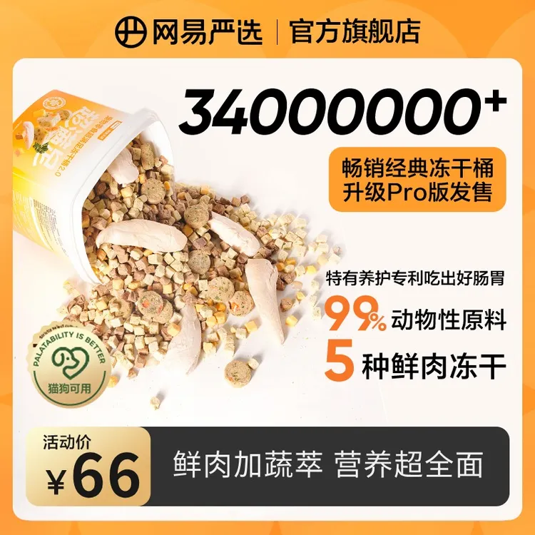 【网易严选】网易严选五拼冻干桶生骨肉零食营养发腮增肥十拼|官方