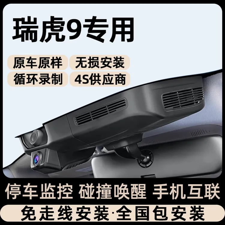 适用瑞虎9行车记录仪加装25款奇瑞原厂领先版免接线隐藏式记录仪