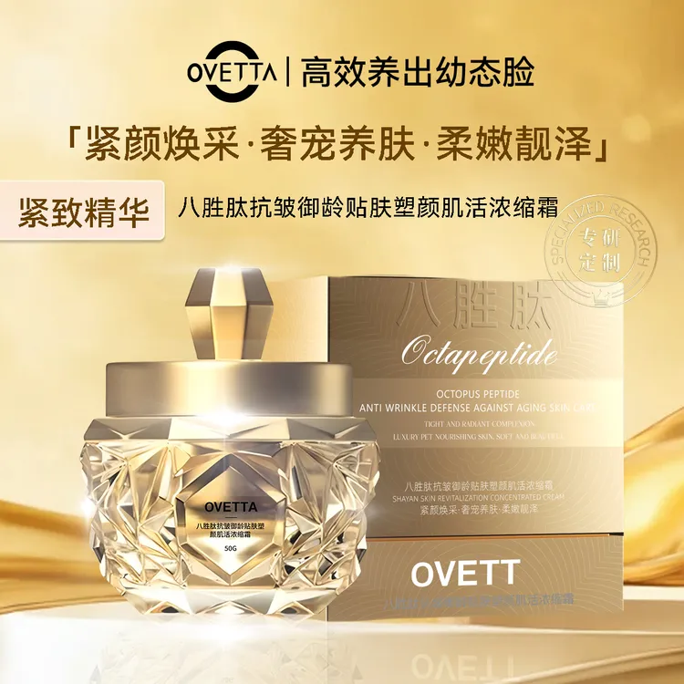 【直播专卖】OVETTA八胜肽抗皱御龄贴肤塑颜肌活浓缩霜