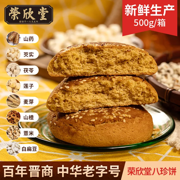 【荣欣堂】太谷饼八珍饼500g*1/2箱山西特产每箱50g*10个饼