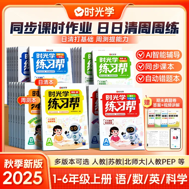 【时光学】练习帮 小学1-6年级日清+周测 2025新同步课本AI智能辅导