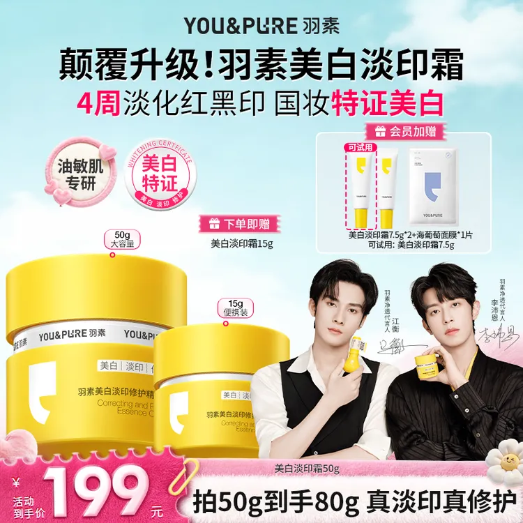 【明星推荐 美白淡印】羽素美白淡印修护精华霜改善红黑印保湿提亮B商品图