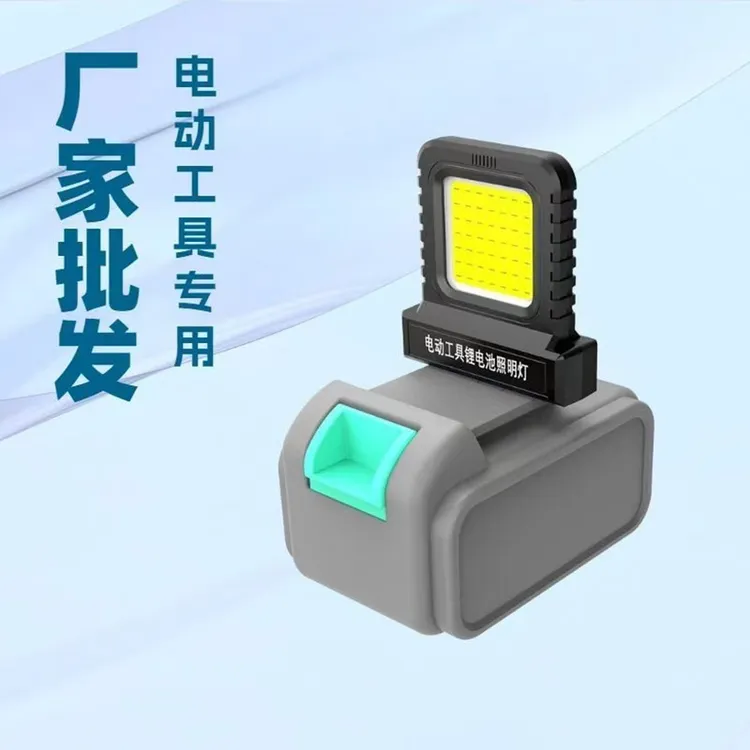 通用锂电池照明万能灯大艺牧田大有21V电池多款通用LED高亮工作灯