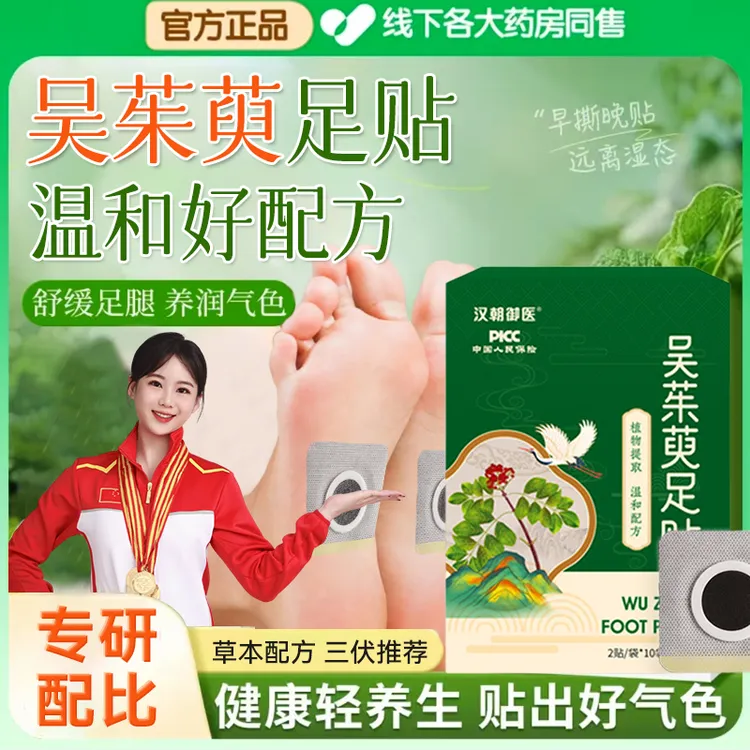 【三伏推荐】吴茱萸足贴艾草足底穴位贴温和渗透男女通用正品保障
