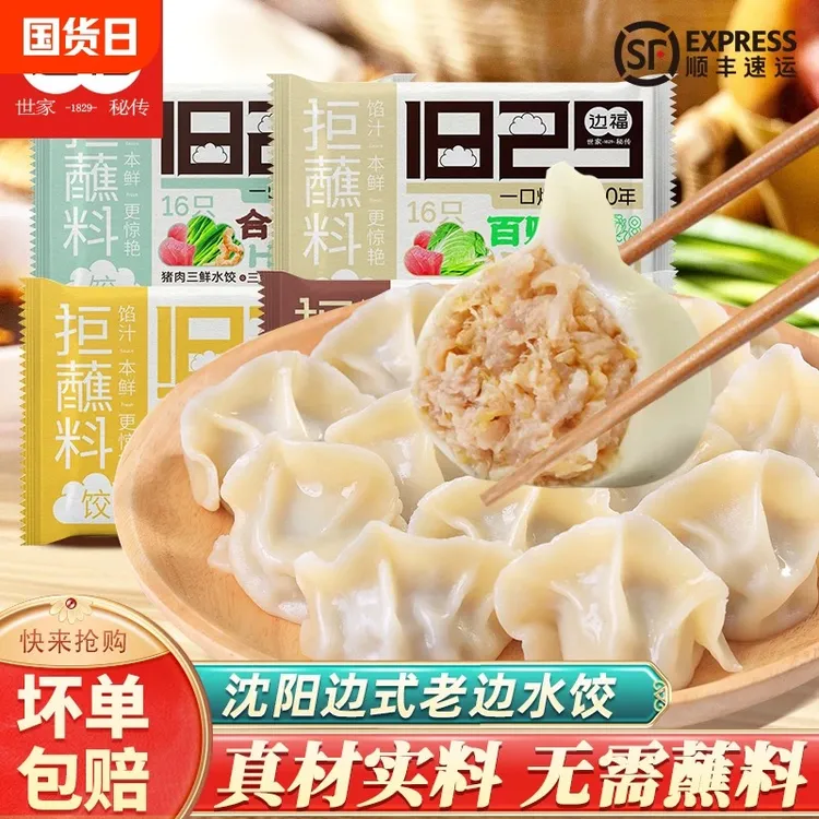 【主播专属】边福四大袋煸馅手工水饺半成品水饺不需蘸料