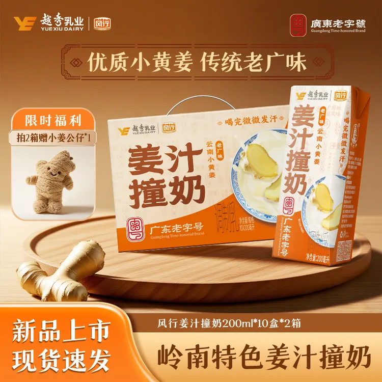 【拍2箱赠公仔】风行牛奶岭南特产姜汁撞奶200ml*10盒/箱-中秋送礼