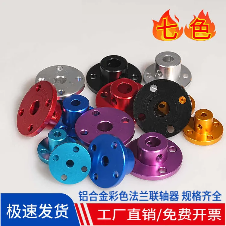 彩色铝合金法兰联轴器 电机光轴3.4/5-6/8mm固定导向连接盘支座