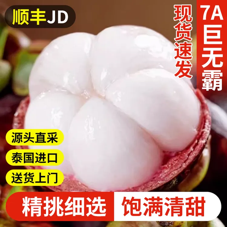 S1【顺丰京东】泰国进口山竹新鲜大果孕妇当季热带水果现摘坏果包赔商品图