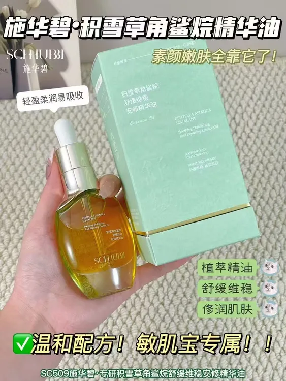 积雪草角鲨烷舒缓维稳安修精华油