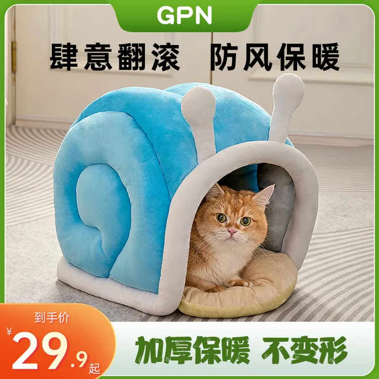 新款蜗牛封闭式秋冬季暖和猫窝冬季加厚保暖不变形四季通用可清洗
