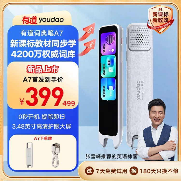 【性价比爆款】有道词典笔A7词典笔智能扫读笔专业点读中英文神器