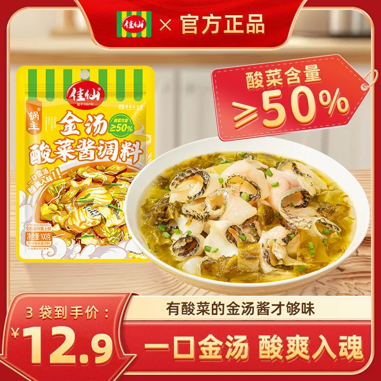 佳仙锅主金汤酸菜酱调料100g 酸菜调料包金酸汤料酸辣汤底