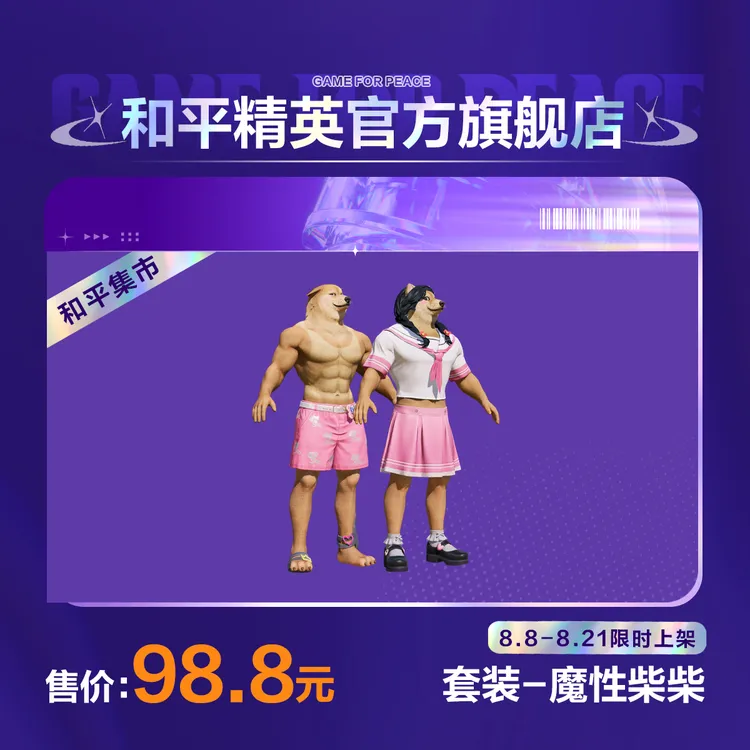 【和平集市】套装-魔性柴柴【和平精英官方直充】