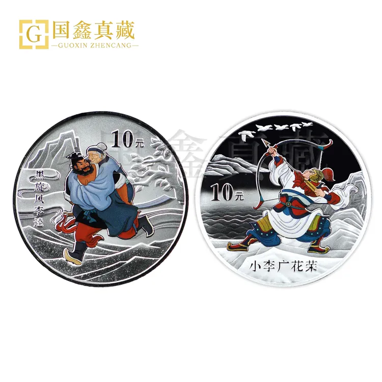 2011年1盎司水浒传第3组彩色银币 带证盒 2枚套装 华荣 李逵银币