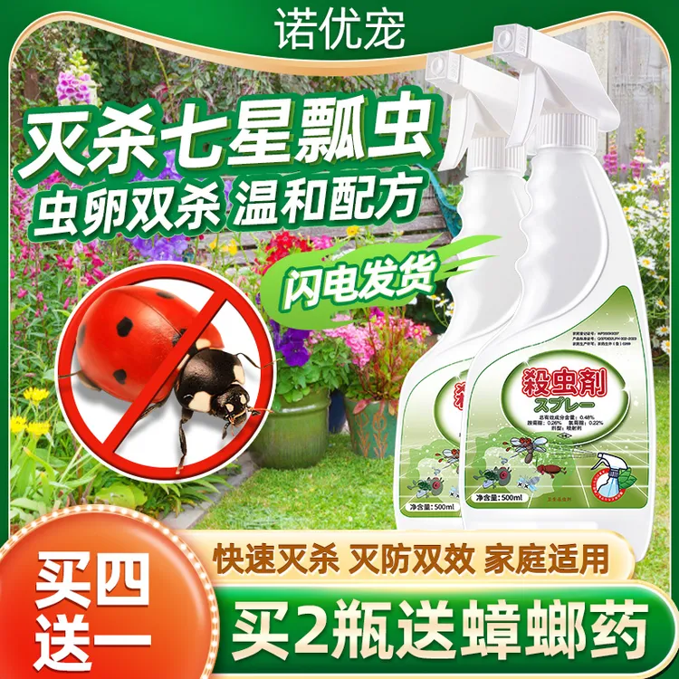 杀七星瓢虫杀虫剂花大姐药去除神器驱除驱喷雾除漂虫药防灭室外去