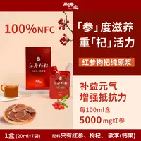 红参枸杞纯原浆 重杞活力 开袋即饮