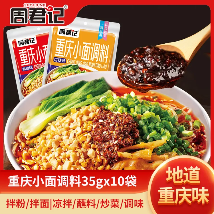 【全新升级品质款】周君记重庆小面调料红油鲜辣重庆小面调料拌面酱