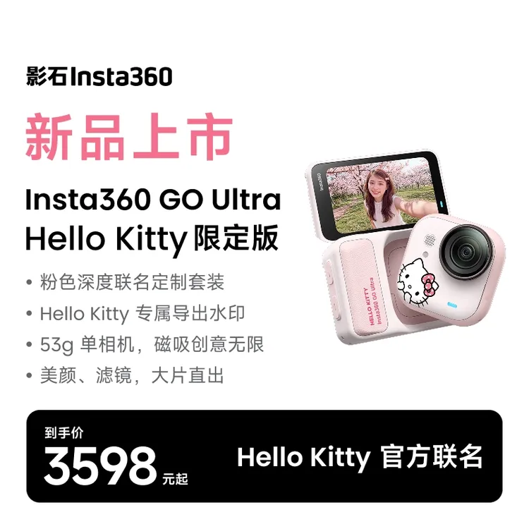 【联名上新】影石Insta360 GO Ultra*Hello Kitty限定拇指相机礼盒