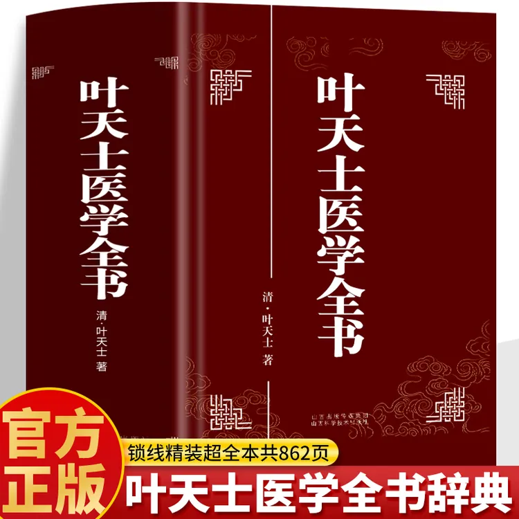 叶天士医学全书正版 叶天士医案温病条辨温热论用经方药方古籍书