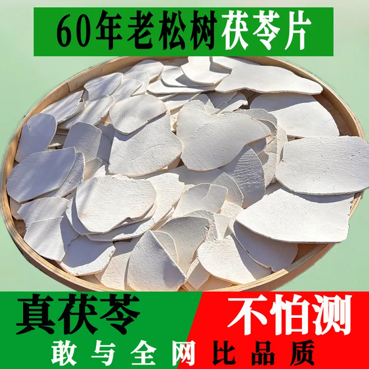 活动！【云南花甲茯苓片】不熏硫中草药材60年老松树出口级
