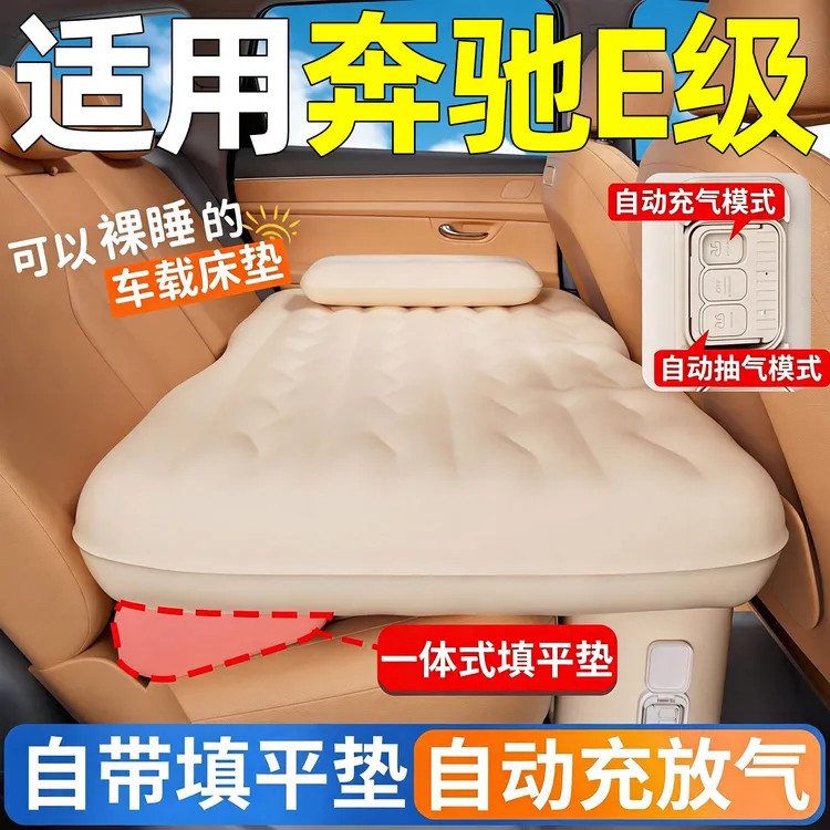 奔驰E级适用汽车后排睡垫E300L车载床垫E260车上睡觉神器自动充气