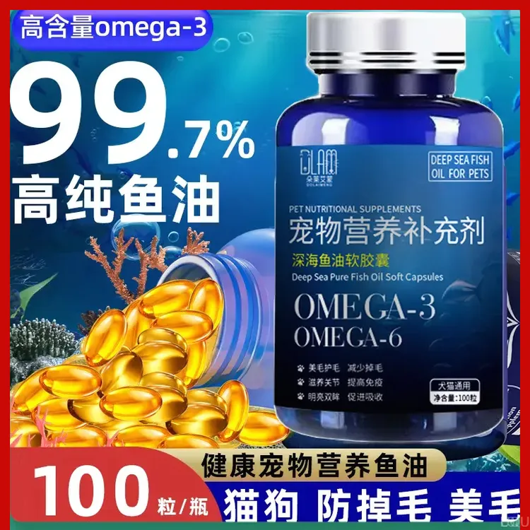 深海鱼油宠物软胶囊猫咪狗通用营养补充剂犬猫保健品鱼油美毛护肤