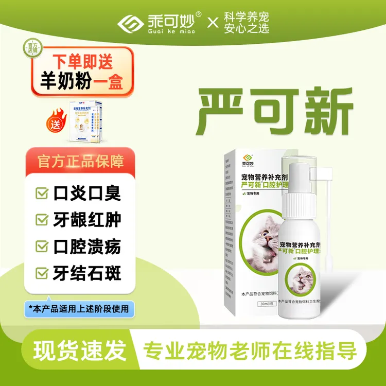 乖可妙严可新口喷宠物口炎狗狗牙龈红肿猫咪口腔溃疡牙结石斑