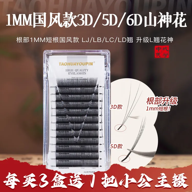 【买3送1】桃花优品国风山神花1mm短根折角面3D5D6D花神美睫店睫毛